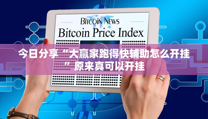 今日分享“大赢家跑得快辅助怎么开挂”原来真可以开挂