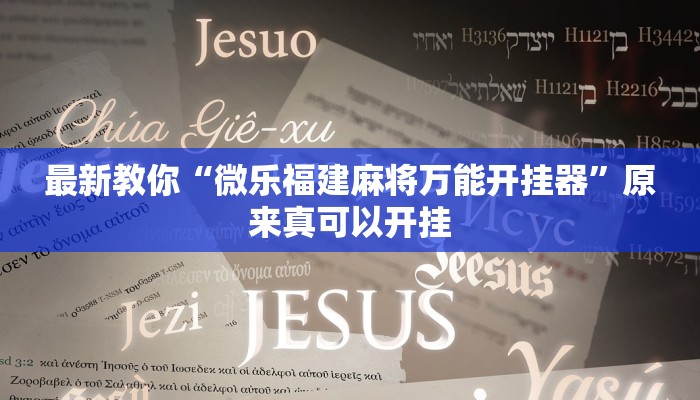 最新教你“微乐福建麻将万能开挂器”原来真可以开挂