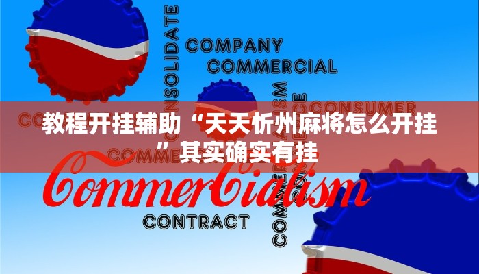 教程开挂辅助“天天忻州麻将怎么开挂”其实确实有挂 