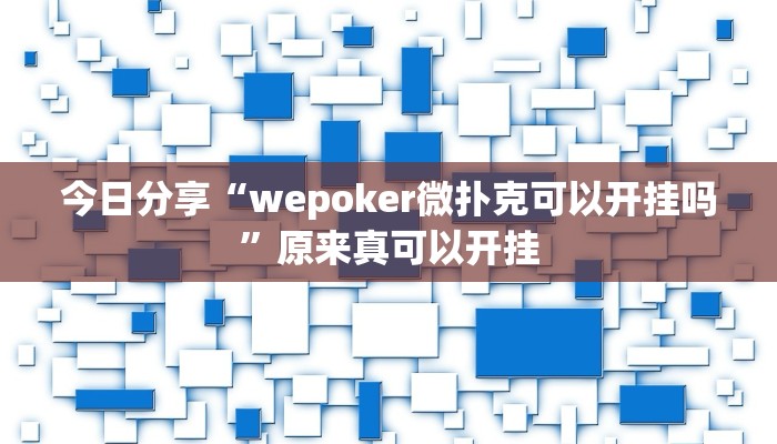 今日分享“wepoker微扑克可以开挂吗”原来真可以开挂