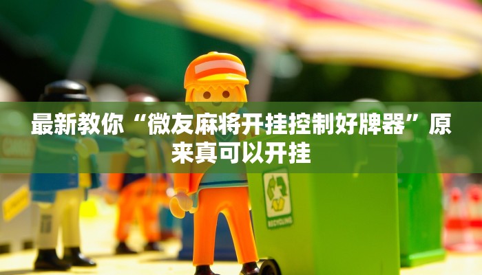 最新教你“微友麻将开挂控制好牌器”原来真可以开挂