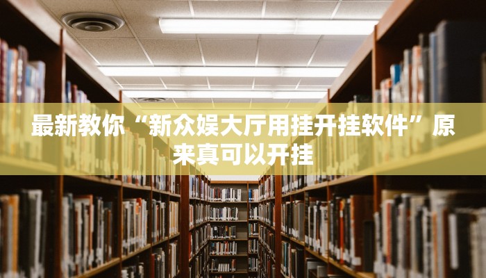 最新教你“新众娱大厅用挂开挂软件”原来真可以开挂