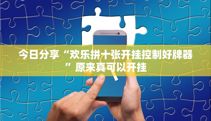 今日分享“欢乐拼十张开挂控制好牌器”原来真可以开挂