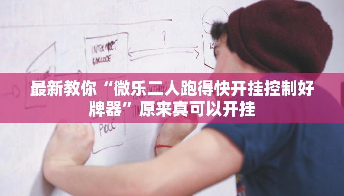 最新教你“微乐二人跑得快开挂控制好牌器”原来真可以开挂