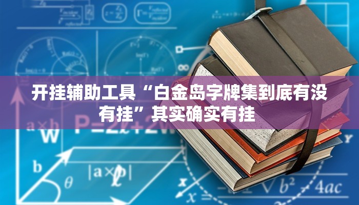 开挂辅助工具“白金岛字牌集到底有没有挂”其实确实有挂 