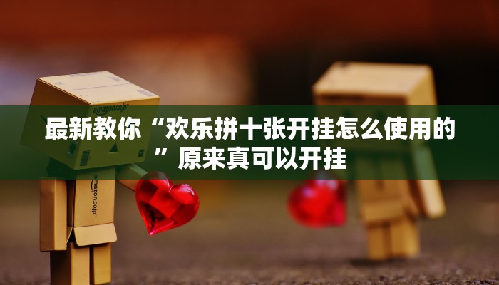 最新教你“欢乐拼十张开挂怎么使用的”原来真可以开挂