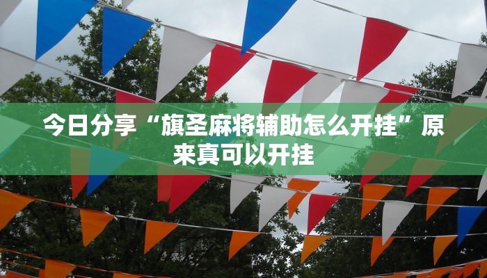 今日分享“旗圣麻将辅助怎么开挂”原来真可以开挂