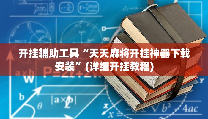 开挂辅助工具“天天麻将开挂神器下载安装”(详细开挂教程)