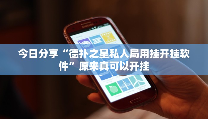 今日分享“德扑之星私人局用挂开挂软件”原来真可以开挂