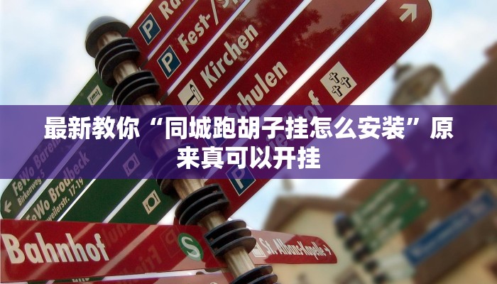 最新教你“同城跑胡子挂怎么安装”原来真可以开挂