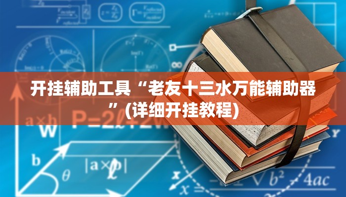 开挂辅助工具“老友十三水万能辅助器”(详细开挂教程)