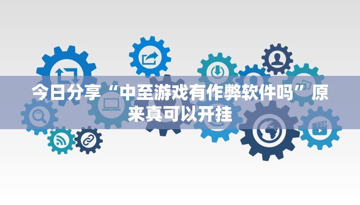 今日分享“中至游戏有作弊软件吗”原来真可以开挂