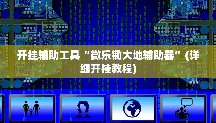 开挂辅助工具“微乐锄大地辅助器”(详细开挂教程)