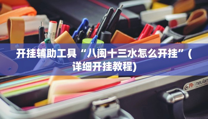 开挂辅助工具“八闽十三水怎么开挂”(详细开挂教程)