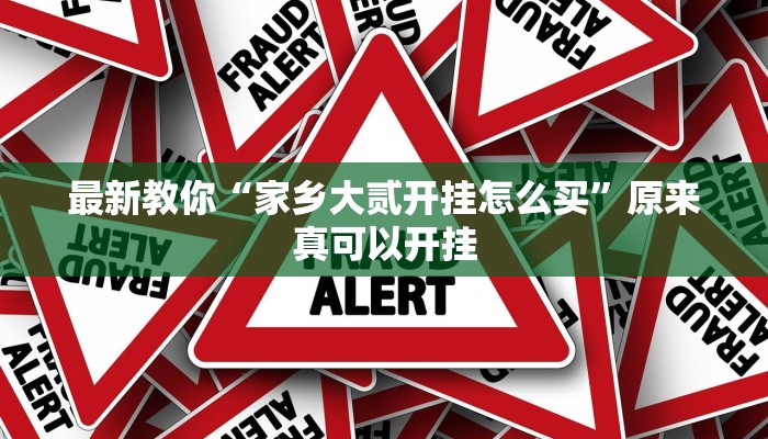 最新教你“家乡大贰开挂怎么买”原来真可以开挂