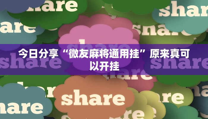 今日分享“微友麻将通用挂”原来真可以开挂