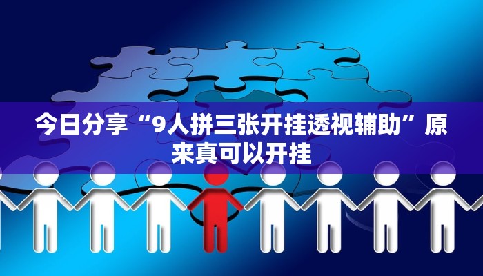 今日分享“9人拼三张开挂透视辅助”原来真可以开挂