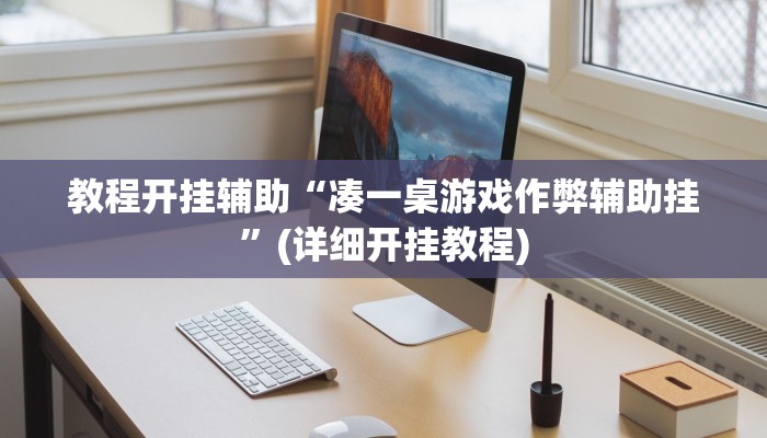 教程开挂辅助“凑一桌游戏作弊辅助挂”(详细开挂教程)