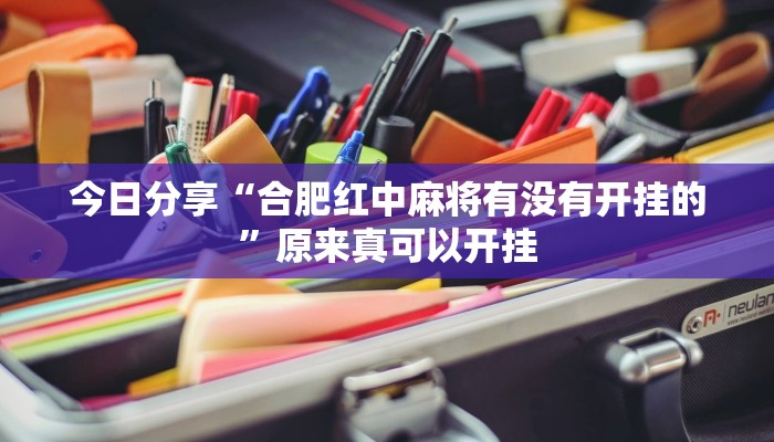 今日分享“合肥红中麻将有没有开挂的”原来真可以开挂