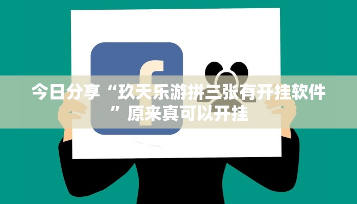 今日分享“玖天乐游拼三张有开挂软件”原来真可以开挂