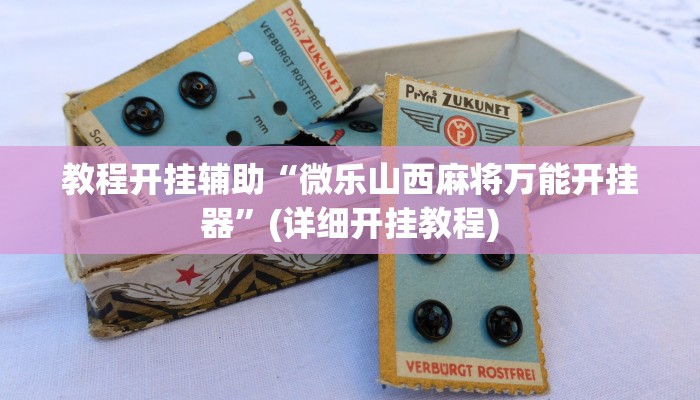 教程开挂辅助“微乐山西麻将万能开挂器”(详细开挂教程)