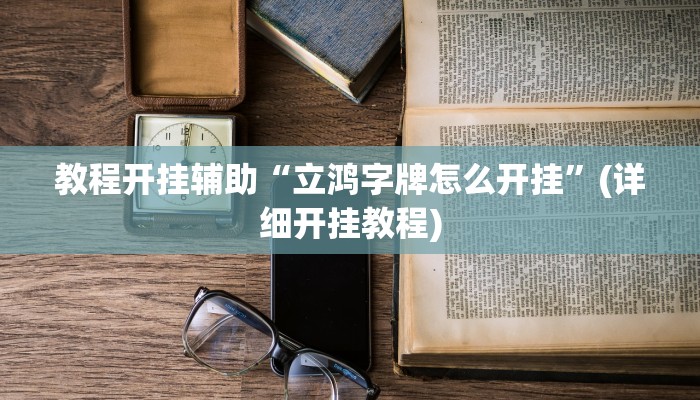 教程开挂辅助“立鸿字牌怎么开挂”(详细开挂教程)