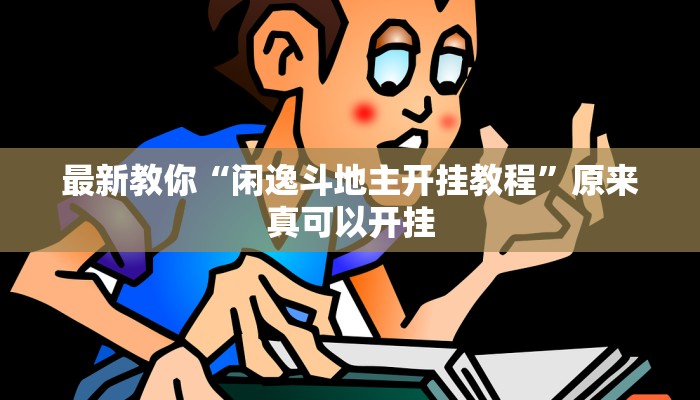最新教你“闲逸斗地主开挂教程”原来真可以开挂