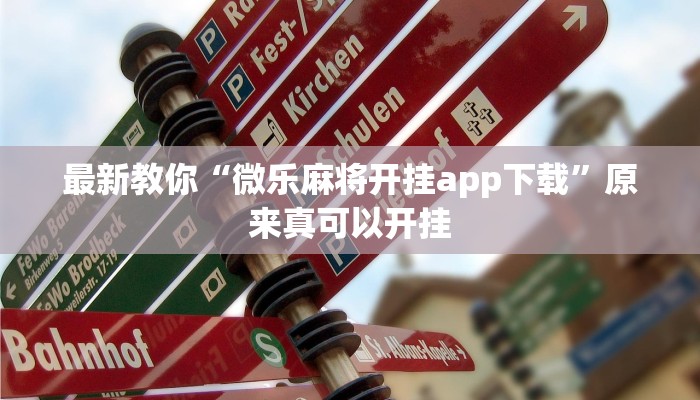 最新教你“微乐麻将开挂app下载”原来真可以开挂