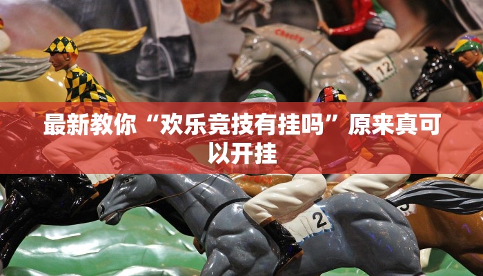 最新教你“欢乐竞技有挂吗”原来真可以开挂