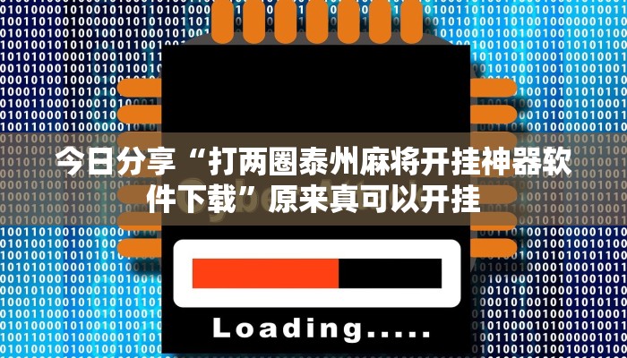 今日分享“打两圈泰州麻将开挂神器软件下载”原来真可以开挂