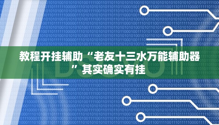 教程开挂辅助“老友十三水万能辅助器”其实确实有挂 