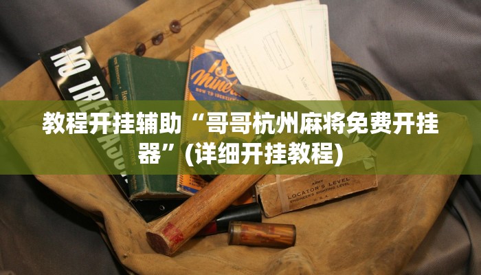 教程开挂辅助“哥哥杭州麻将免费开挂器”(详细开挂教程)