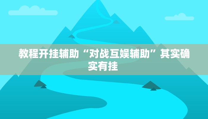 教程开挂辅助“对战互娱辅助”其实确实有挂 