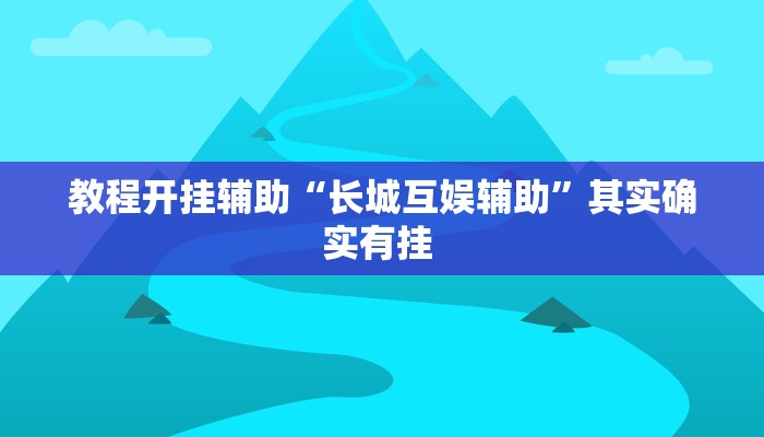 教程开挂辅助“长城互娱辅助”其实确实有挂 