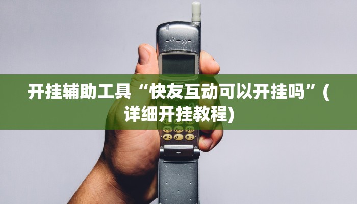 开挂辅助工具“快友互动可以开挂吗”(详细开挂教程)