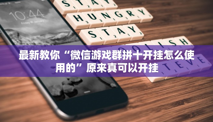最新教你“微信游戏群拼十开挂怎么使用的”原来真可以开挂
