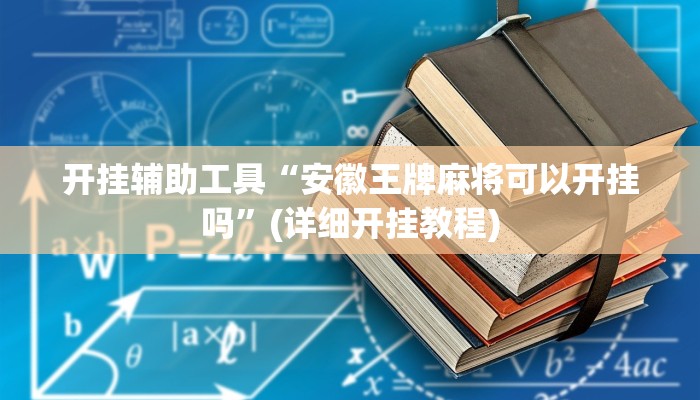 开挂辅助工具“安徽王牌麻将可以开挂吗”(详细开挂教程)