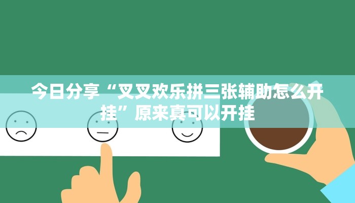 今日分享“叉叉欢乐拼三张辅助怎么开挂”原来真可以开挂