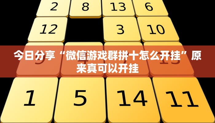 今日分享“微信游戏群拼十怎么开挂”原来真可以开挂