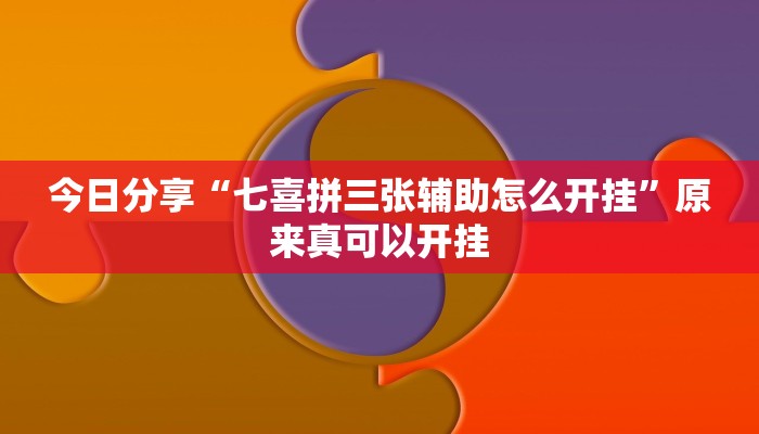今日分享“七喜拼三张辅助怎么开挂”原来真可以开挂