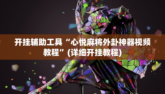 开挂辅助工具“心悦麻将外卦神器视频教程”(详细开挂教程)