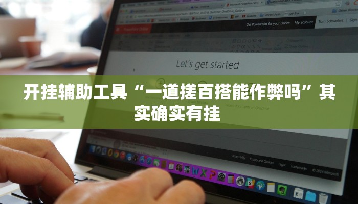 开挂辅助工具“一道搓百搭能作弊吗”其实确实有挂 