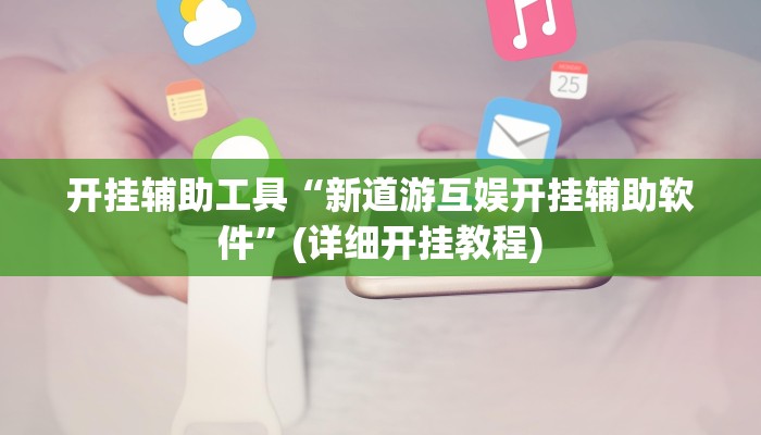 开挂辅助工具“新道游互娱开挂辅助软件”(详细开挂教程)