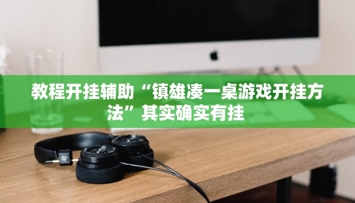 教程开挂辅助“镇雄凑一桌游戏开挂方法”其实确实有挂 