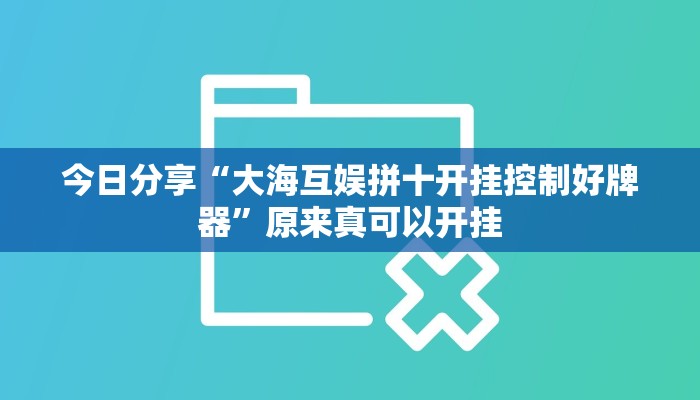 今日分享“大海互娱拼十开挂控制好牌器”原来真可以开挂 今日分享“大海互娱拼十开挂控制好牌器”原来真可以开挂