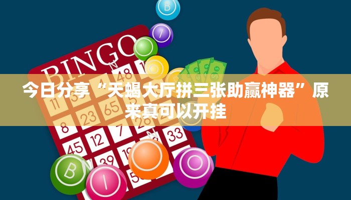 今日分享“天蝎大厅拼三张助赢神器”原来真可以开挂 今日分享“天蝎大厅拼三张助赢神器”原来真可以开挂