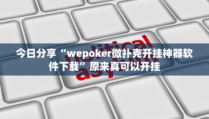 今日分享“wepoker微扑克开挂神器软件下载”原来真可以开挂