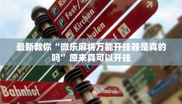 最新教你“微乐麻将万能开挂器是真的吗”原来真可以开挂