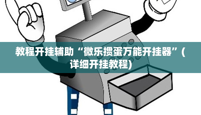 教程开挂辅助“微乐掼蛋万能开挂器”(详细开挂教程)