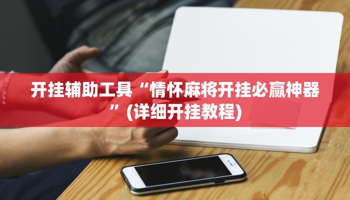 开挂辅助工具“情怀麻将开挂必赢神器”(详细开挂教程)